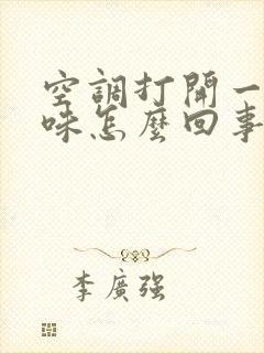 空调打开一股汗味怎么回事