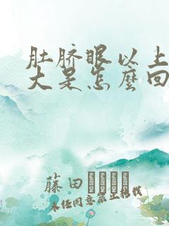 肚脐眼以上肚子大是怎么回事