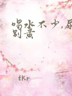 喝水不少,尿特别黄