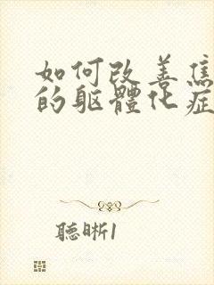 如何改善焦虑症的躯体化症状