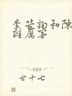 李若询和陈添祥谁厉害