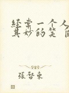 经常一个人莫名其妙的笑 自言自语