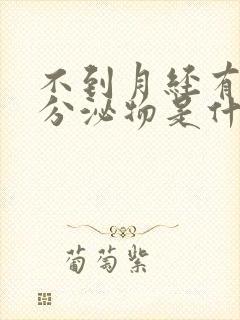 不到月经有红色分泌物是什么原因