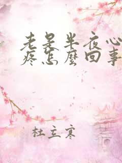 老是半夜心口那疼怎么回事