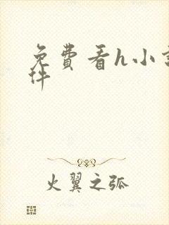 免费看h小说软件