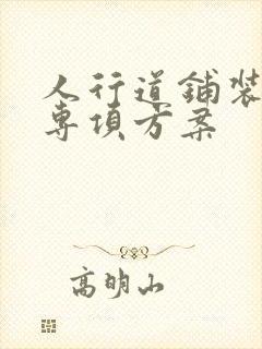 人行道铺装施工专项方案