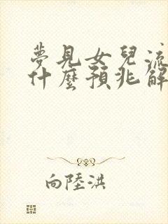 梦见女儿流血是什么预兆解梦