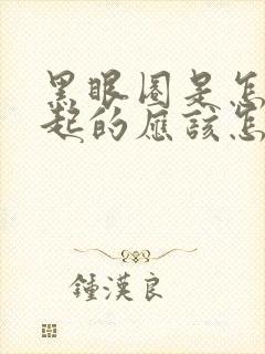 黑眼圈是怎么引起的应该怎么治疗