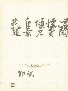 我自倾怀,君且随意免费阅读