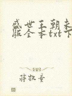 盛世王朝未删减版全本txt下载