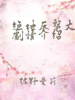 绝地反击大结局剧情介绍