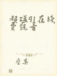 超碰91在线免费观看