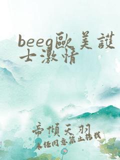 beeg欧美护士激情