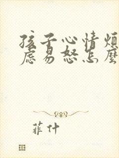 孩子心情烦躁焦虑易怒怎么办