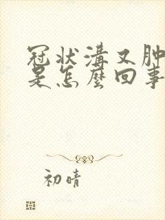 冠状沟又肿又痒是怎么回事