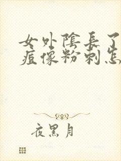 女外阴长了个大痘像粉刺怎么办