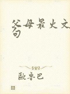 父母最火文案短句