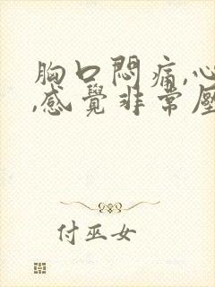 胸口闷痛,心慌,感觉非常压抑难受挂什么科