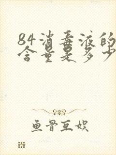 84消毒液的氯含量是多少