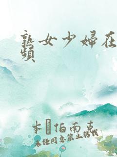 熟女少妇在线视频