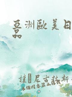 亚洲欧美日韩极品