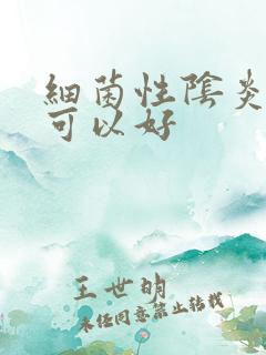 细菌性阴炎多久可以好