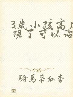 3岁小孩高度近视了可以治好吗?