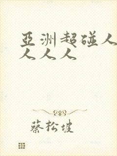 亚洲超碰人人人人人人