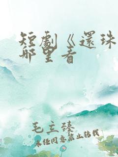 短剧《还珠》在哪里看