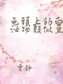 龟头上的白色分泌物类似豆腐渣是什么原因