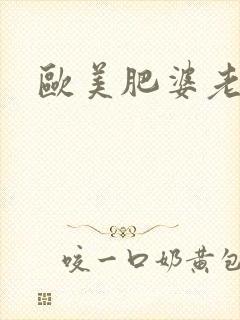 欧美肥婆老奶奶