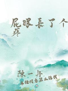 屁眼长了个疙瘩疼