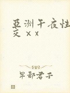 亚洲午夜性春猛交ⅹx