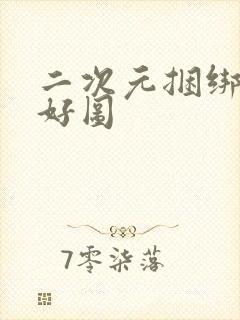 二次元捆绑每日好图