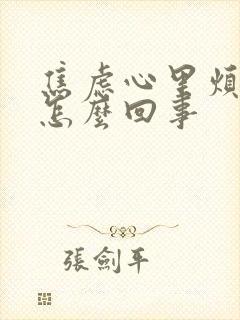 焦虑心里烦躁是怎么回事