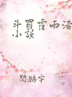 斗罗霍雨浩同人小说