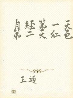 月经第一天黑色第二天红色正常吗