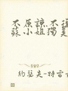 不原谅.不复合苏小姐独美