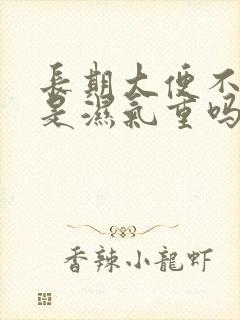 长期大便不成形是湿气重吗