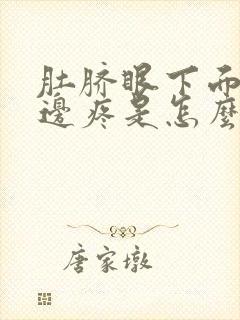 肚脐眼下面靠左边疼是怎么回事