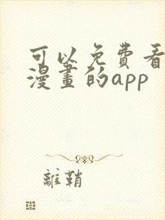 可以免费看原耽漫画的app