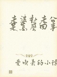 老婆对老公冷淡是怎么回事