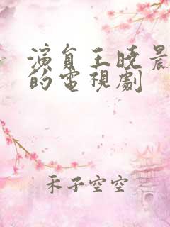 演员王晓晨演过的电视剧