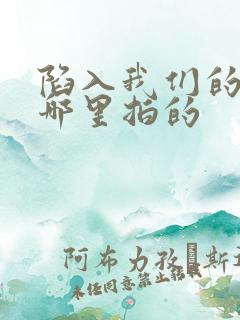 陷入我们的热恋哪里拍的