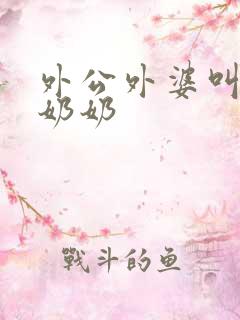 外公外婆叫爷爷奶奶