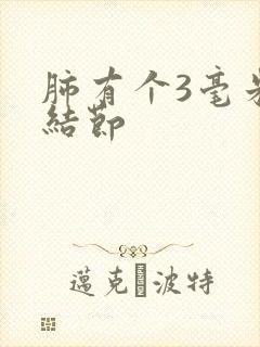 肺有个3毫米的结节