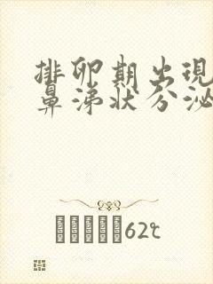 排卵期出现黄色鼻涕状分泌物