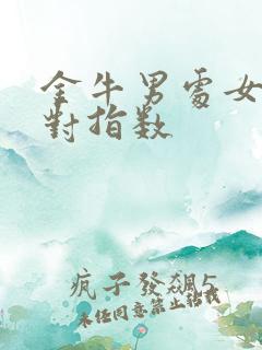 金牛男处女女配对指数