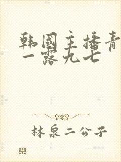 韩国主播青草唯一露九七