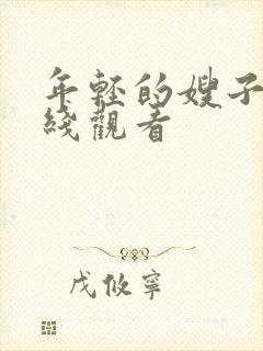 年轻的嫂子5在线观看